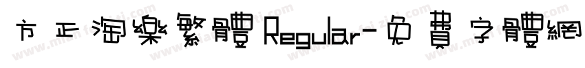 方正淘乐繁体 Regular字体转换